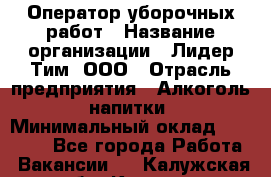 Оператор уборочных работ › Название организации ­ Лидер Тим, ООО › Отрасль предприятия ­ Алкоголь, напитки › Минимальный оклад ­ 28 600 - Все города Работа » Вакансии   . Калужская обл.,Калуга г.